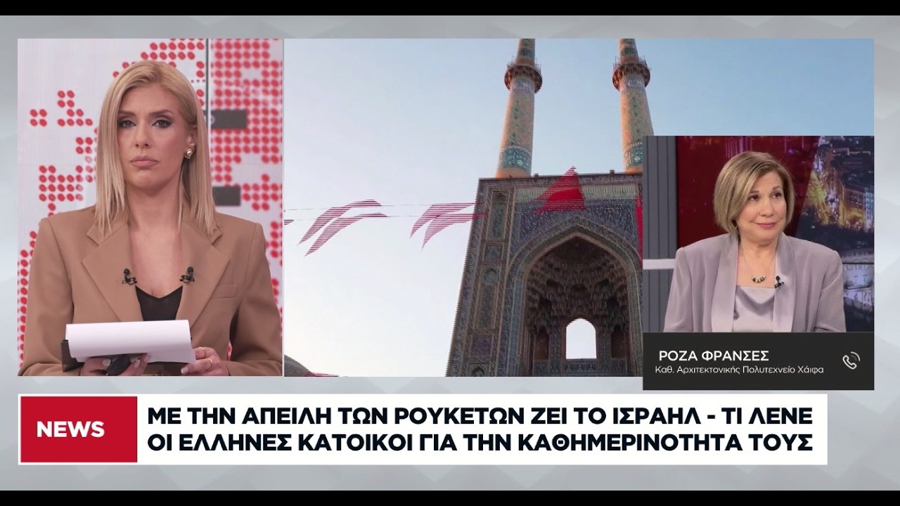 Με την απειλή των ρουκετών ζει το Ισραήλ - Τι λένε οι Έλληνες κάτοικοι για την καθημερινότητά τους