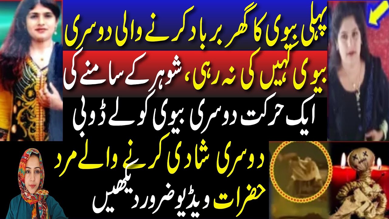 Dosri Bivi ki Aik Harkat ussay lai doobi || Pahli ka Ghar Kharaab Karnay Wali Ka Anjaam |Second Wife