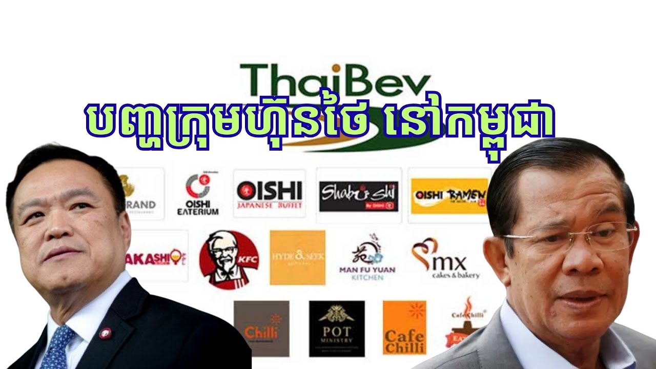 បញ្ហាធំរបស់​វិនិយោគ​ថៃ នៅ​កម្ពុជា