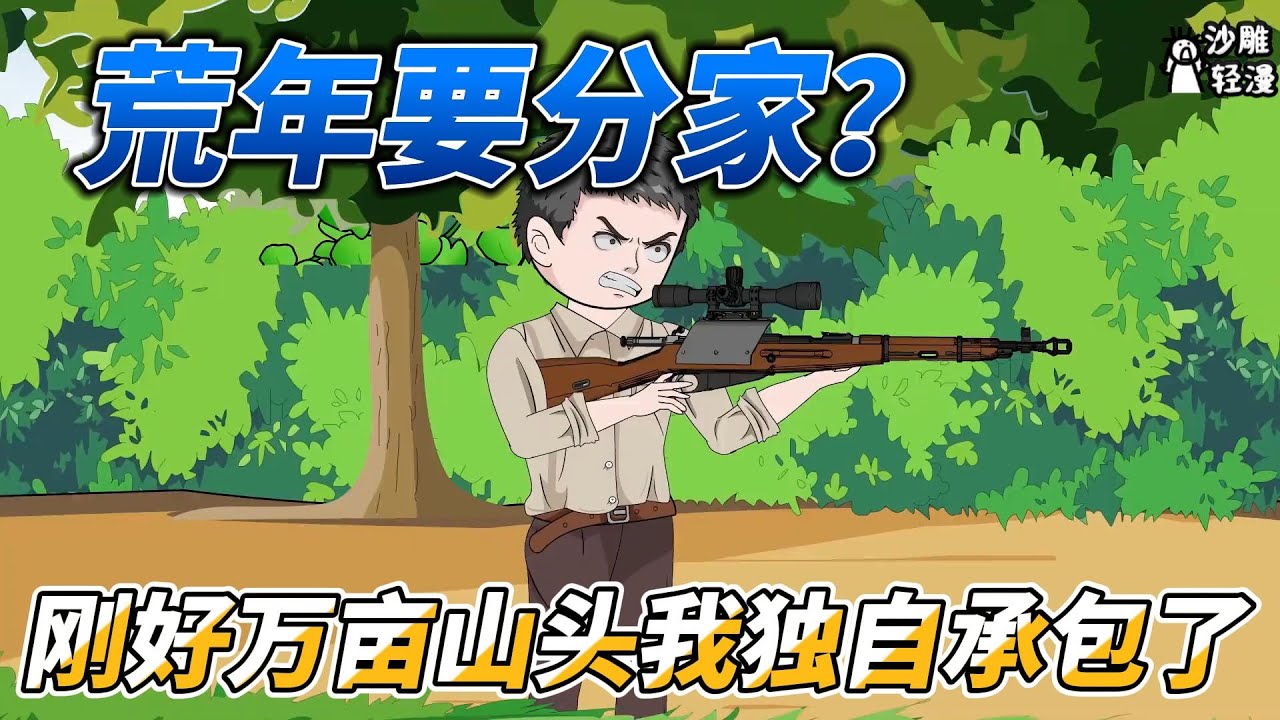 [MULTI SUB]年代动画【荒年要分家？刚好万亩山头我独自承包了】重回七零再次见到小芳，去捕鱼却被误会！ #沙雕轻漫  #SDQM