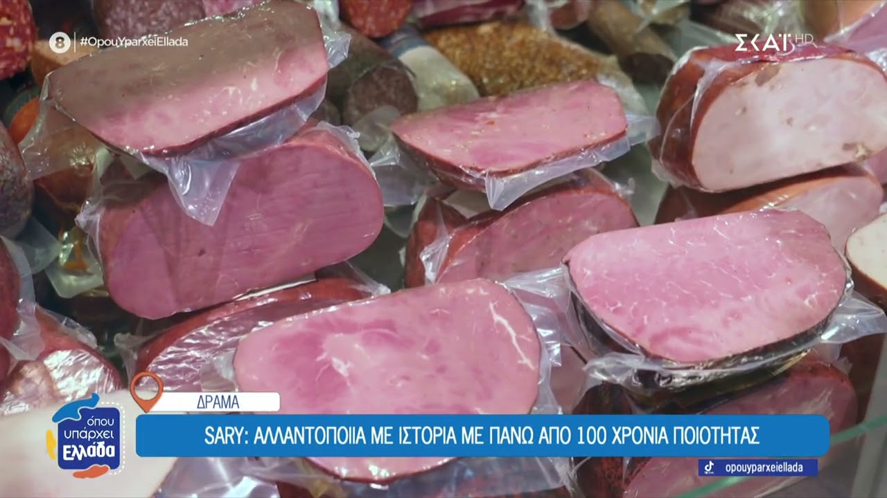 Παρουσίαση της εταιρείας αλλαντικών SARY στην εκπομπή του ΣΚΑΙ ΌΠΟΥ ΥΠΑΡΧΕΙ ΕΛΛΑΔΑ΄