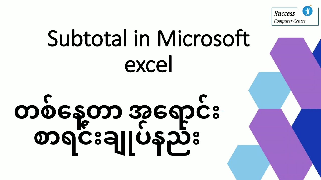 Subtotal in Microsoft Excel (Microsoft excel ဖြင့် တစ်နေ့တာ အရောင်းစာရင်းချုပ်နည်း)