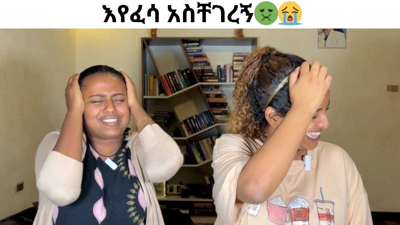እየፈሳ አስቸገረኝ🤢😭