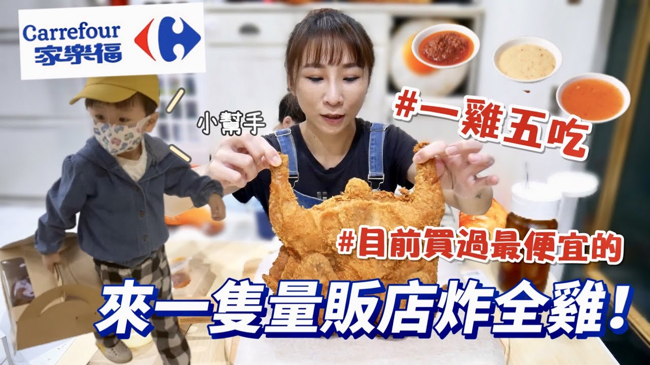 【開箱】目前買過最便宜的炸全雞，一雞五吃，到底值不值得買呢？吃播/eating show★特盛吃貨艾嘉