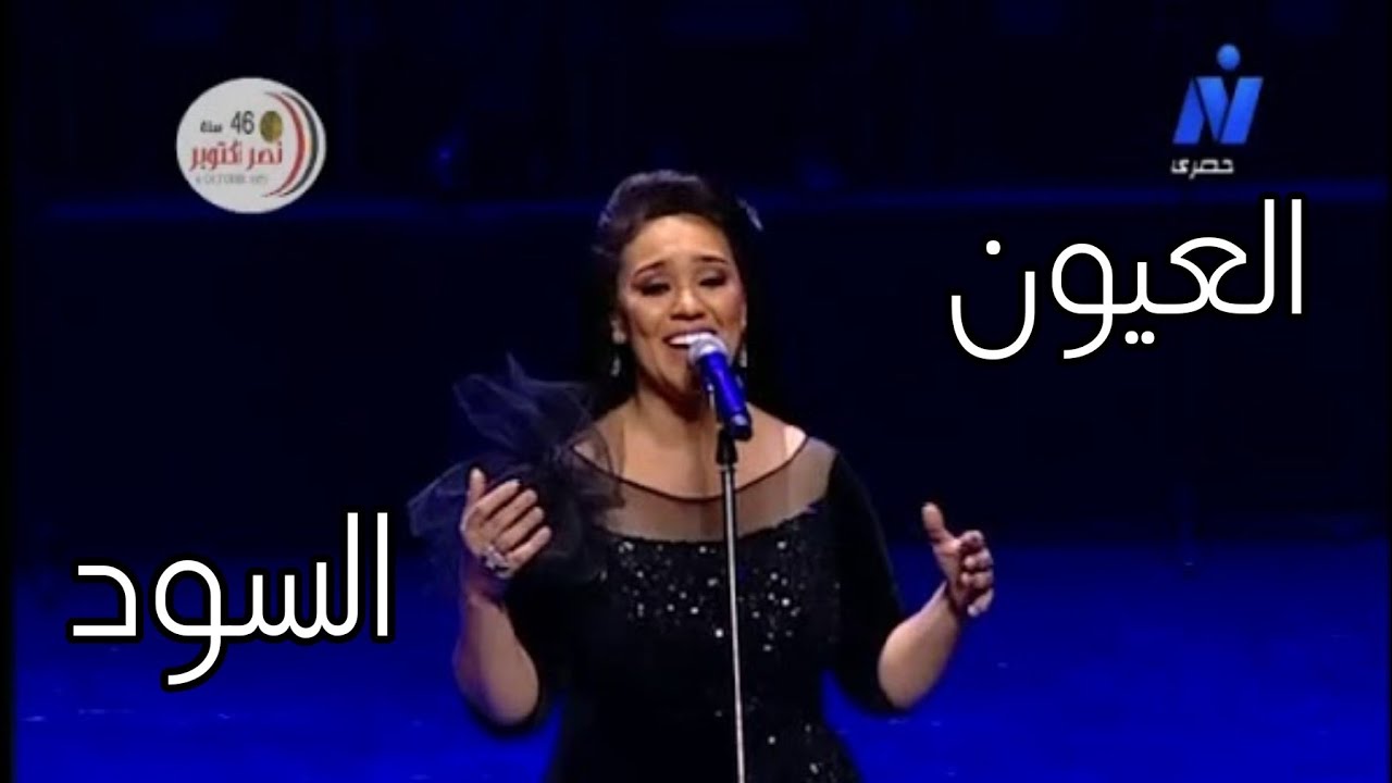 مي فاروق الصوت العبقري العيون السود رائعة وردة من حفل عيد دار الأوبرا المصرية ال31
