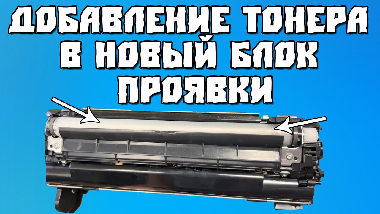 Добавление Тонера в Новый Блок Проявки Kyocera
