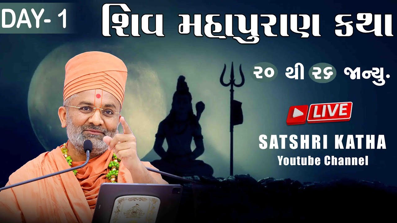 શિવ મહાપુરાણ કથા & Shiv Mahapuran Katha - ( હિંમતનગર ) Day -1 By Satshri