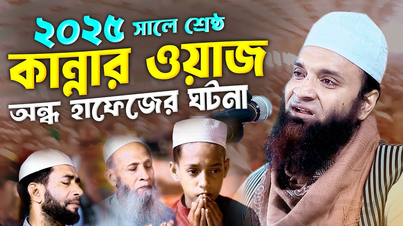 ২০২৫ সালে শ্রেষ্ঠ কান্নার ওয়াজ অন্ধ হাফেজের ঘটনা আব্দুল খালেক শরিয়তপুরী | Abdul Khalek Soriotpuri