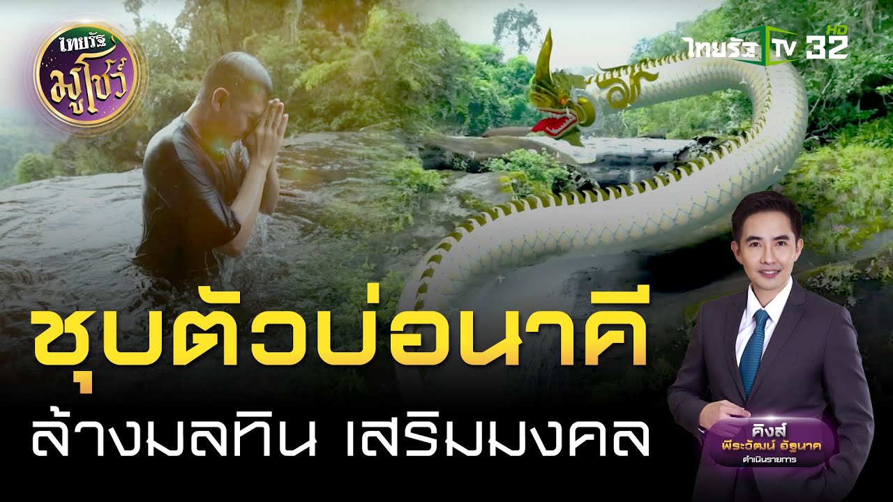 ชุบตัวบ่อนาคี ล้างมลทิน เสริมมงคล  | ไทยรัฐมูโชว์ | 27 ก.ย. 67 | ไทยรัฐนิวส์โชว์