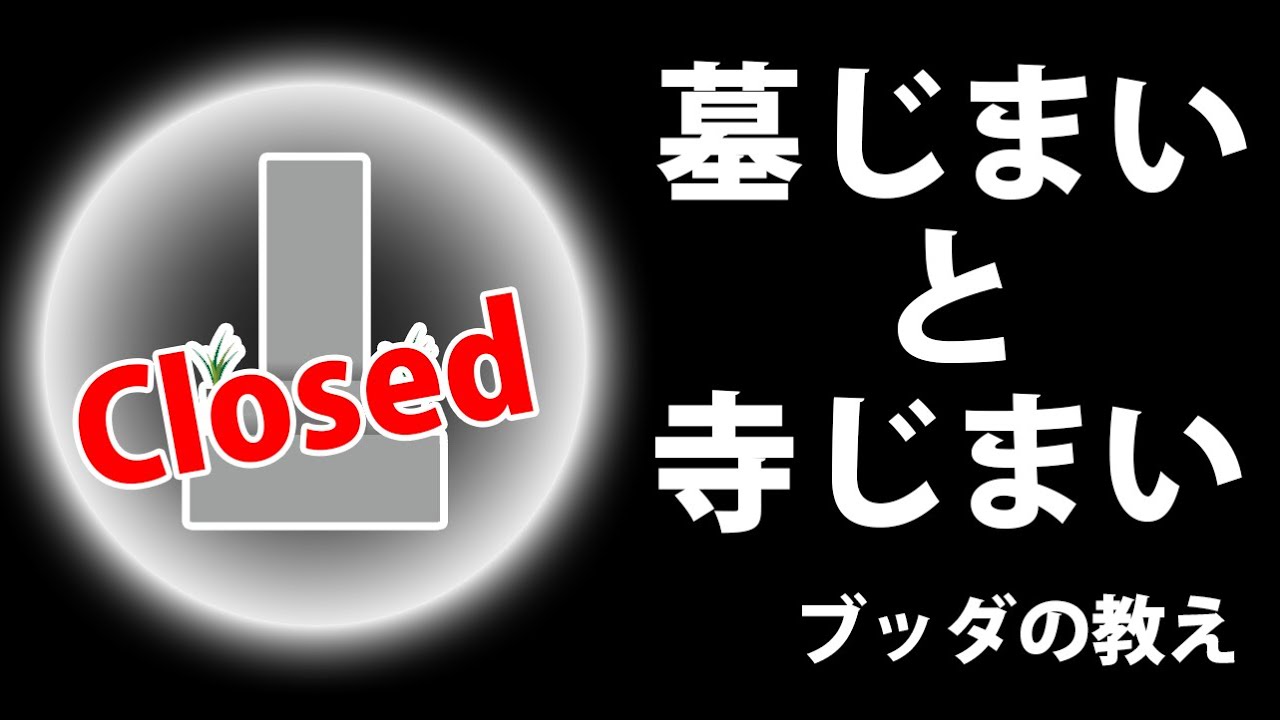墓と寺を守る意味はあるのか【ブッダの教え】