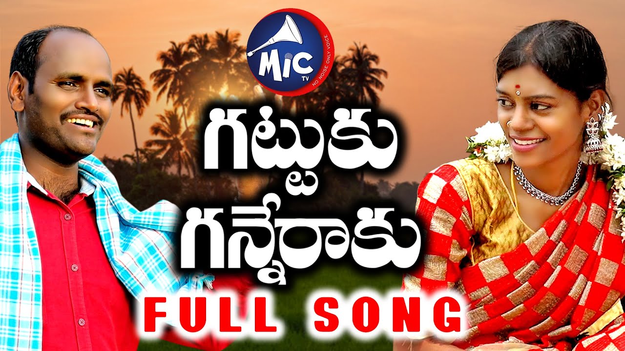 గట్టుకు గన్నేరాకు || #GattukuGanneruku || Full Song || Narsimulu || Akhila || Ephraim || Mictv