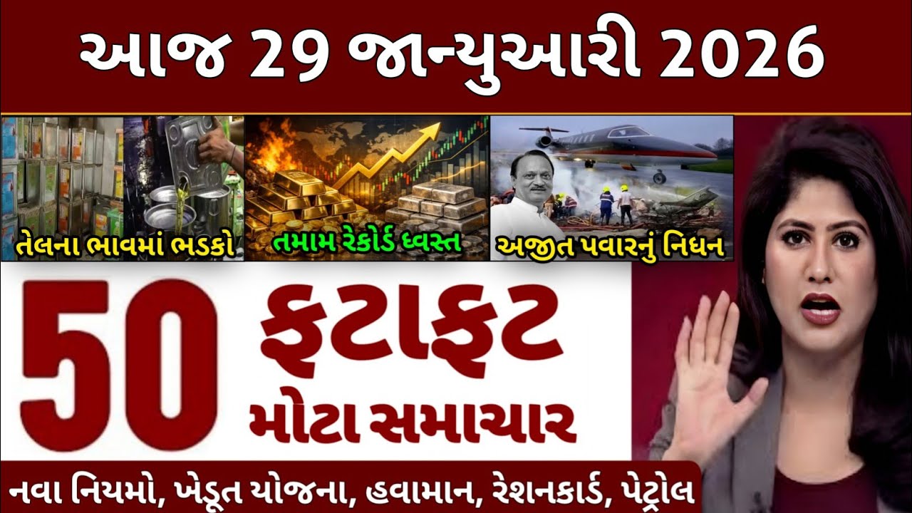 Today Breaking News 29 જાન્યુઆરી 2026 | આજના તાજા સમાચાર | આજના સમાચાર, હવામાન, ખેડૂત યોજના, Petrol