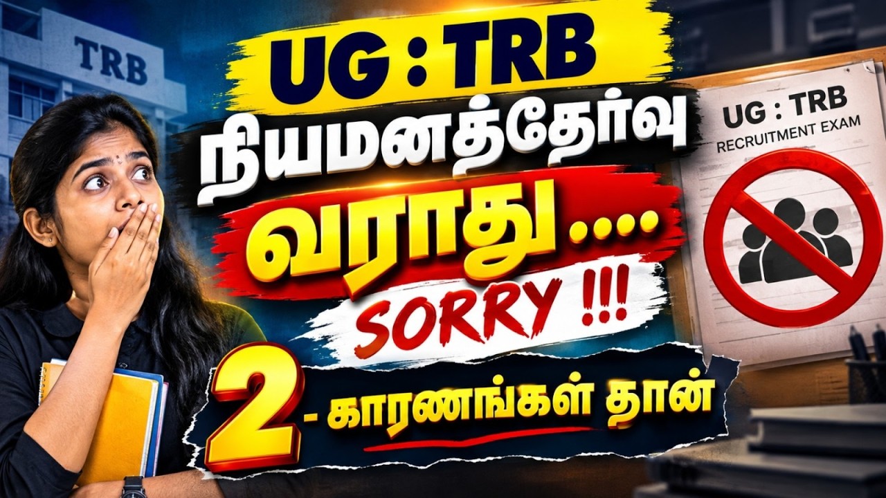 UG TRB நியமனத்தேர்வு வராதா? 😱 SORRY... இந்த 2 காரணங்கள் தான்! | UG TRB LATEST UPDATE