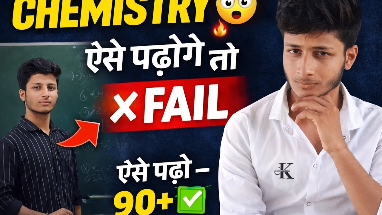 Chemistry ऐसे पढ़ोगे तो FAIL 😨 | ऐसे पढ़ो 90+ ✔️ | Bihar Board 2026 Chemistry Class