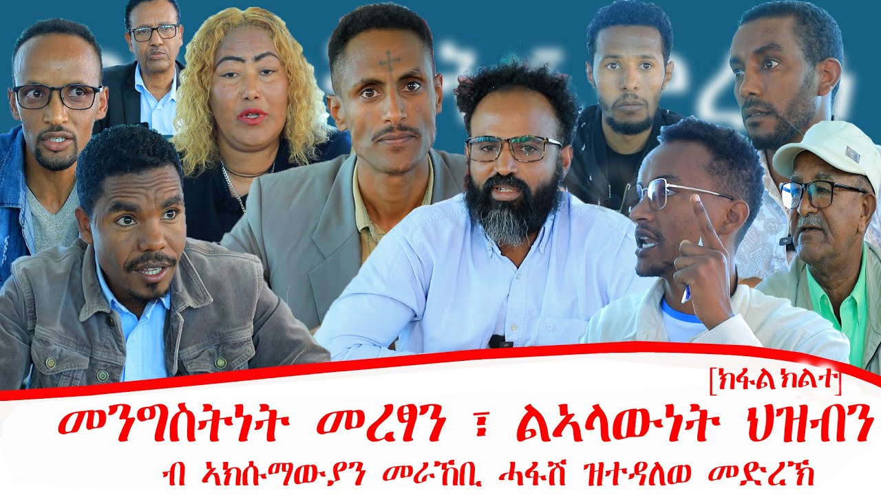 መንግስትነት መረፃን : ልኣላውነት ህዝብን ብ ኣክሱማውያን መራከቢ ሓፋሽ ዝተዳለወ መድረኽ 30.02.2018 ዓ.ም