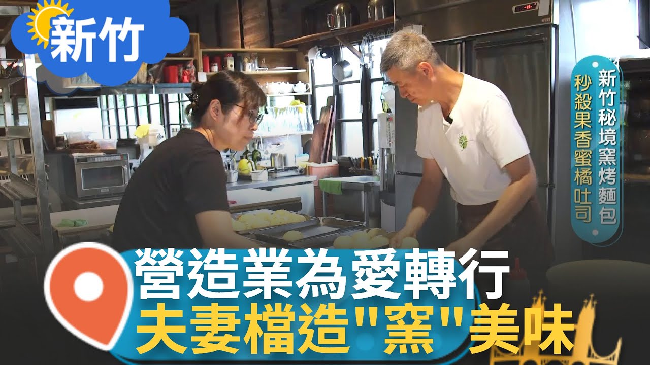 新竹秘境窯烤麵包! 秒殺果香蜜橘吐司 窯烤DIY吸親子客 超人氣柴燒美味 不只烤出美味 更烤出夫妻倆相伴暖心滋味  ｜記者 張卓婷 林明達｜【智富食代】20230820｜三立iNEWS
