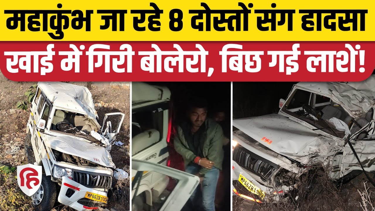 Sidhi Road Accident: Mahakumbh जा रहे 8 दोस्तों की गाड़ी खाई में गिरी, 4 की मौत| Prayagraj | MP News