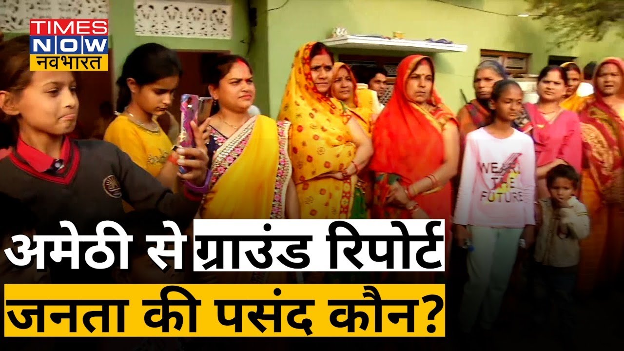 UP Election: Amethi की जनता की क्या है मांग? देखिए Ground Report | Hindi News | Times Now Navbharat