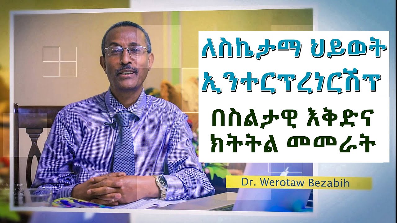 በስልታዊ እቅድና ክትትል መመራት/Systematic Planning for Successful Life/ Section 3/ Audio 220