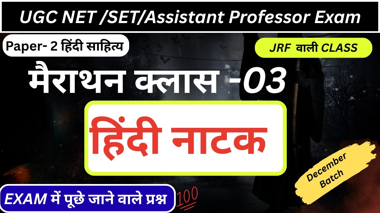 UGC NET हिंदी नाटक मैराथन|हिंदी नाटक|UGC NET हिंदी नाटक Revision Class|#ugcnet #nethindi#ugcnetjrf|