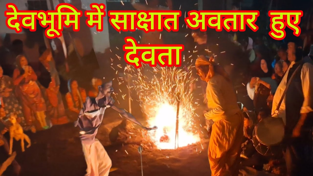 ढोल दमाॅऊ की थाप पर अवतार हुए देवता | अग्नि कुंड के पास नाचे देवडाॅगर #trending #viralvideo