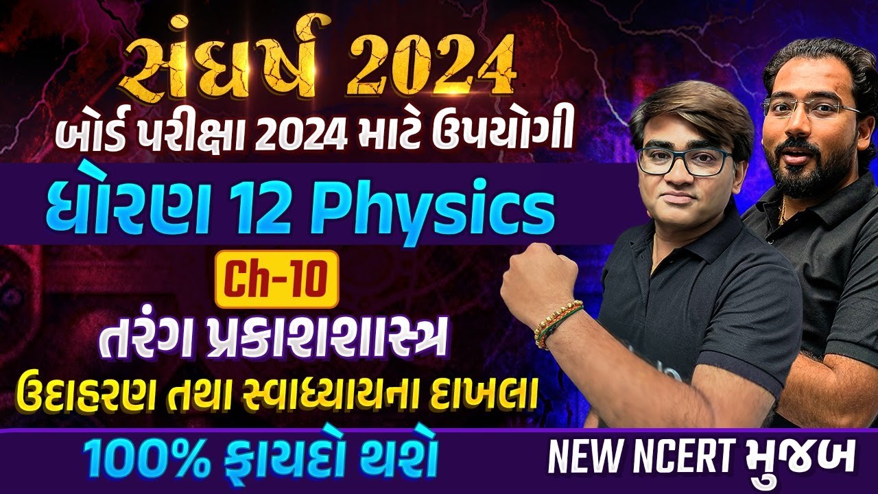 ધોરણ 12 : ભૌતિકવિજ્ઞાન 