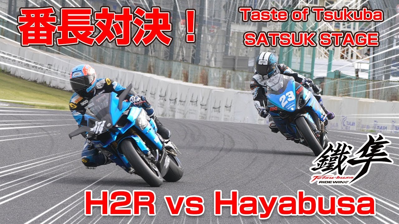 H2Rvs鐡隼　還暦グランプリZは！？25 テイストオブツクバ・SATSUK STAGE