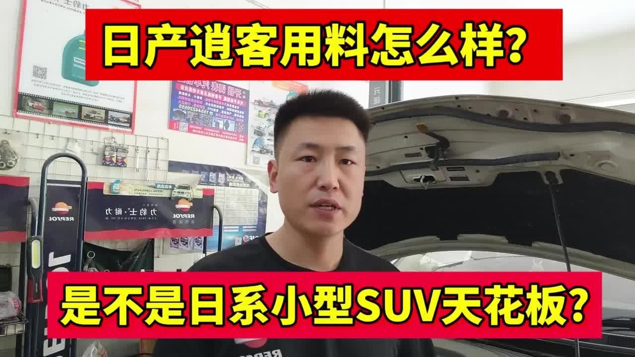 日产逍客用料怎么样？对比锋兰达谁更值得买？ #日产 #逍客荣誉【小韩修车】