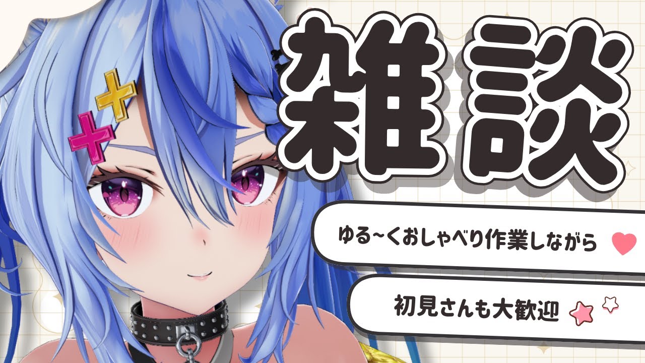 〖 雑談 ￤ 初見さん歓迎 〗作業雑談🎵シール出来たからみて！！┆ 音狼ビビ