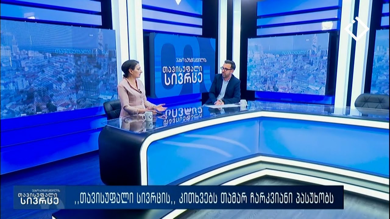 თავისუფალი სივრცე 2. 06. 2025