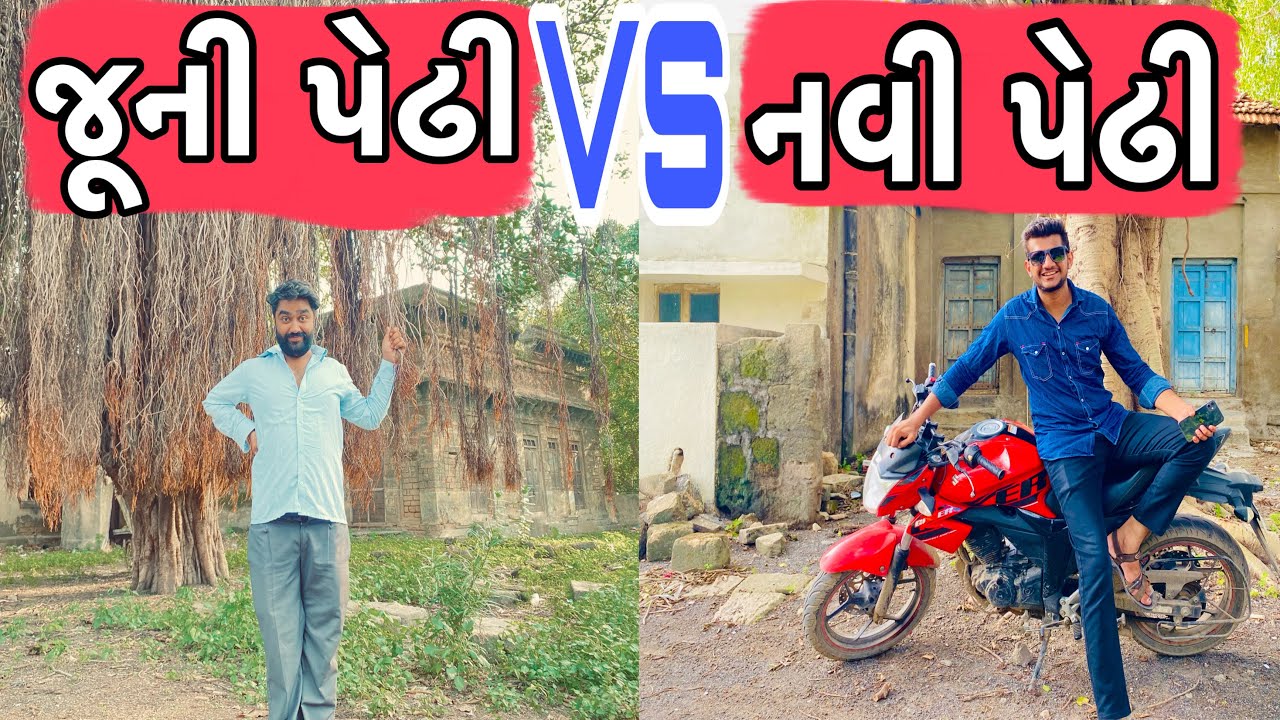 જૂની પેઢી ( ૧૯૪૯ ) VS નવી પેઢી (2023 ) || Atik shekh  || New video ||