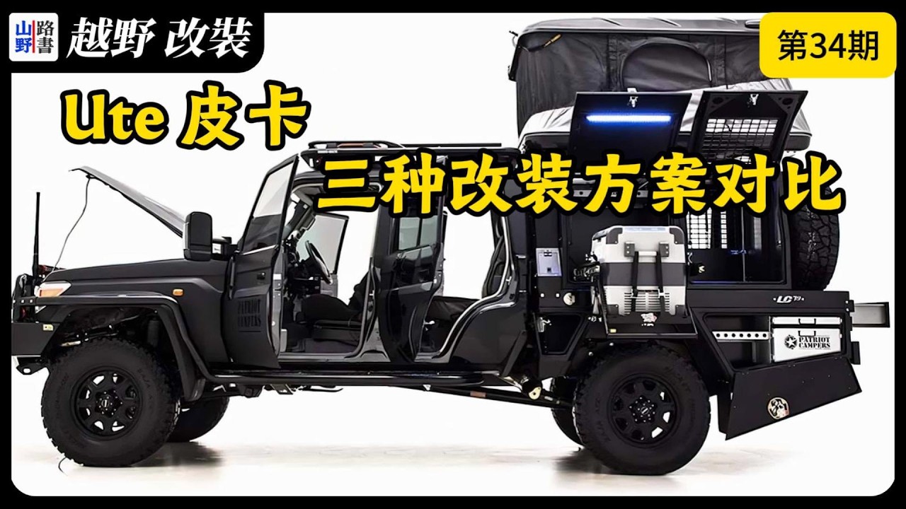 Ute 皮卡车的3种改装方式，哪一款适合你？