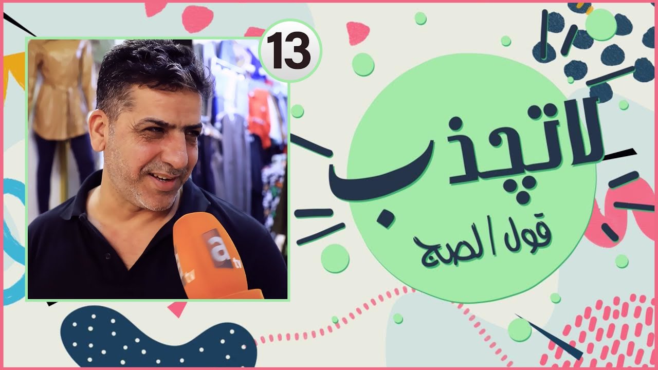 لا تجذب | أقبل بالجيكرة .. أهم شي الفلوس 😂😂 - الحلقة 13
