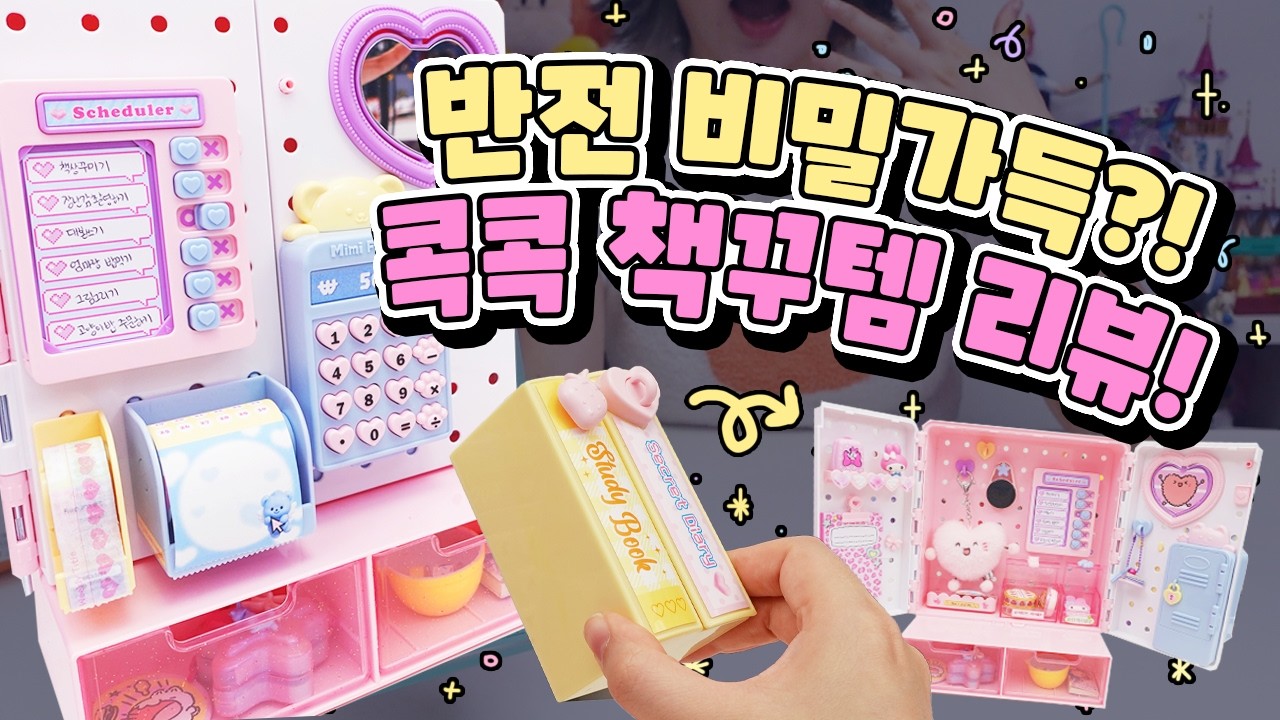 요즘 한국 장난감 퀄리티 머선일이고!👀✨ 책상 꾸미기 장난감 리뷰!