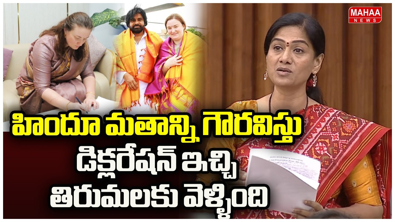 హిందూ మతాన్ని గౌరవిస్తు డిక్లరేషన్ ఇచ్చి తిరుమలకు వెళ్ళింది | TDP MLA Gouthu Sireesha
