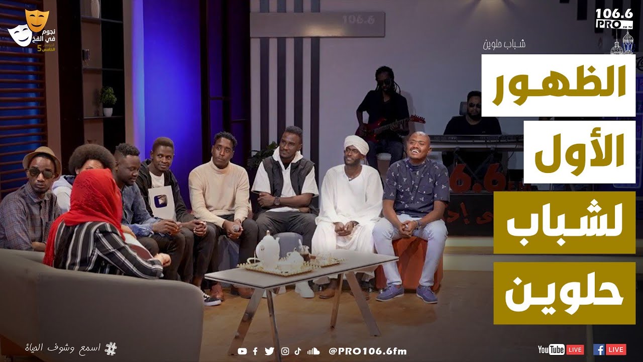 PRO FM  نجوم في الفخ  شباب حلوين عموري   الظهور الاول