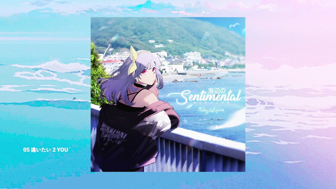 ミカヅキBIGWAVE - 逢いたい 2 YOU ﾟ [海辺のSENTIMENTAL - Album]