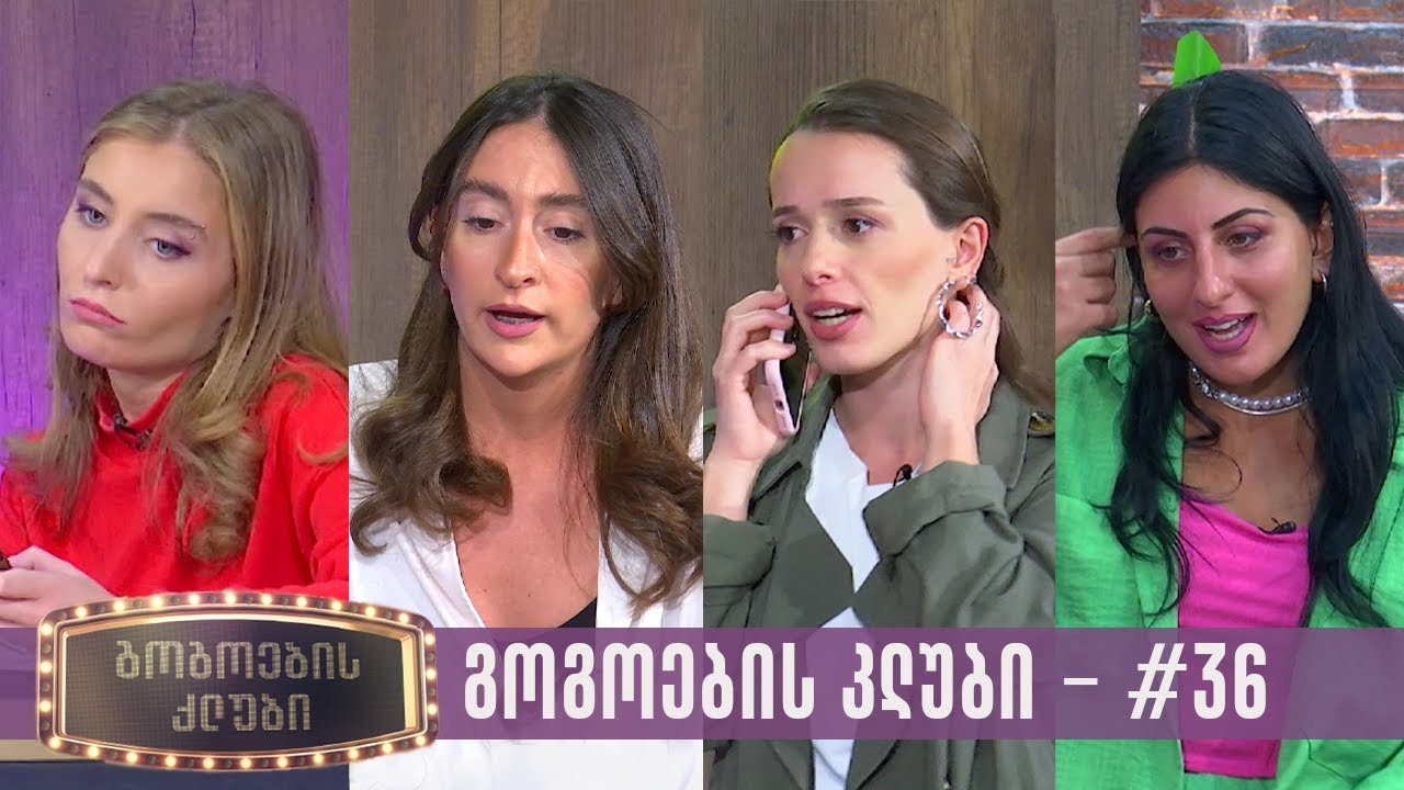 გოგოების კლუბი | სრული გადაცემა #36 (17.10.2023)