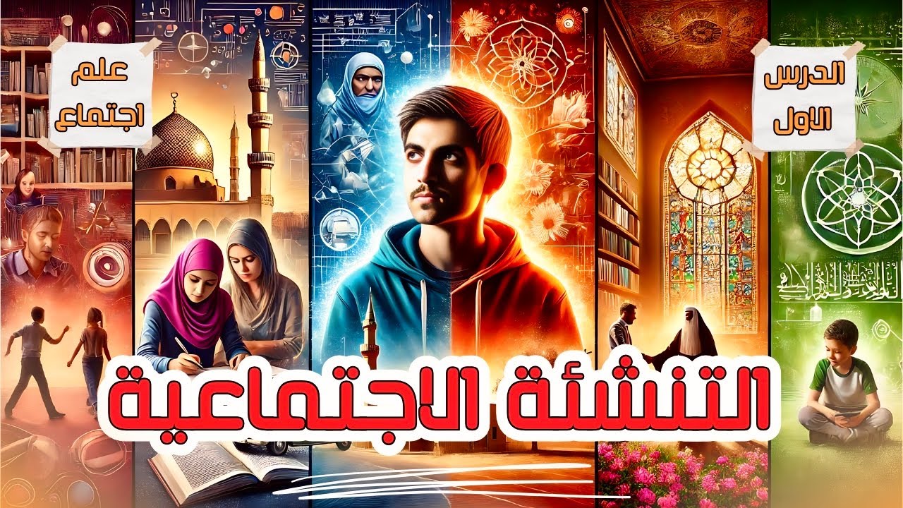 التنشئة الاجتماعية | علم اجتماع تانية ثانوى | الدرس الاول | الترم الثاني | منهج جديد 2025