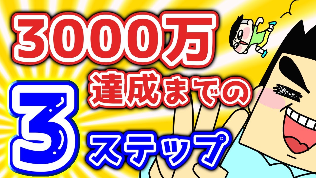 資産1000万円→3000万円に伸ばす「現実的な3ステップ」｜初心者でも迷わないお金の増やし方