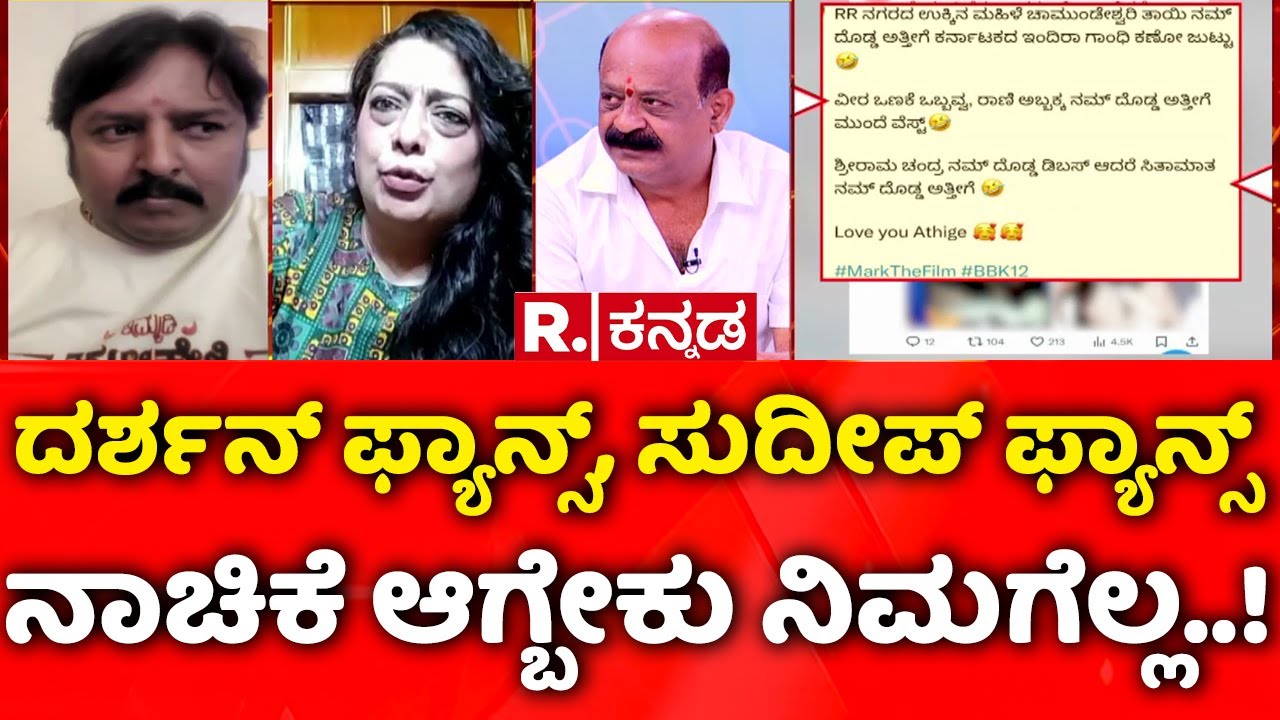 Sudeep Fans Vs Darshan Fans: ದರ್ಶನ್​ ಫ್ಯಾನ್ಸ್​, ಸುದೀಪ್​ ಫ್ಯಾನ್ಸ್​ ನಾಚಿಕೆ ಆಗ್ಬೇಕು ನಿಮಗೆಲ್ಲ..!