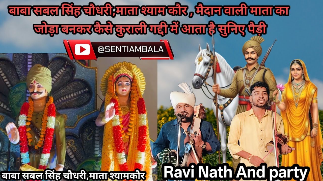 बाबा सबल सिंह चौधरी, माताश्यामकोर माता मदान वाली का जोड़ा बनकर कैसे कुराली गद्दी में आता है 