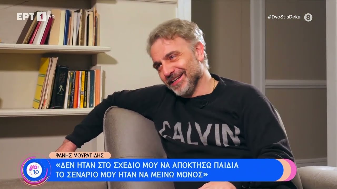 Ο Φάνης Μουρατίδης σε μια αποκαλυπτική συνέντευξη στους «Δύο στις 10» | 02/03/2024 | ΕΡΤ