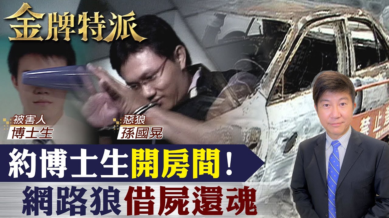 赴約變成替死鬼!博士生命案背後真相! 【#金牌特派 121】@台灣大搜索CtiCSI