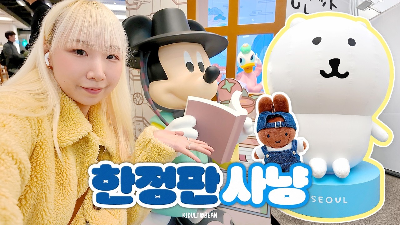 디즈니 팝업부터 성수 나가노마켓, 미피스토어까지🔥 서울 한정 농담곰/미피 몽땅하울
