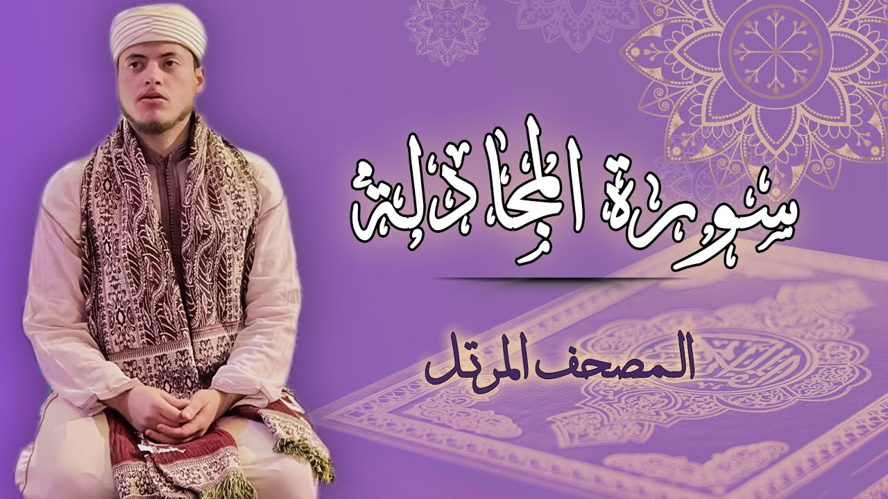 القارئ الياس حجري | سورة المجادلة - المصحف المرتل برواية ورش عن نافع