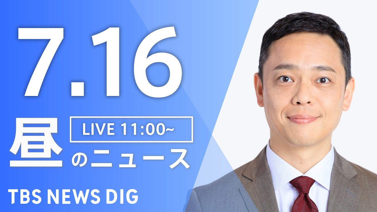 【LIVE】昼のニュース（Japan News Digest Live）最新情報など（7月16日）｜TBS NEWS DIG