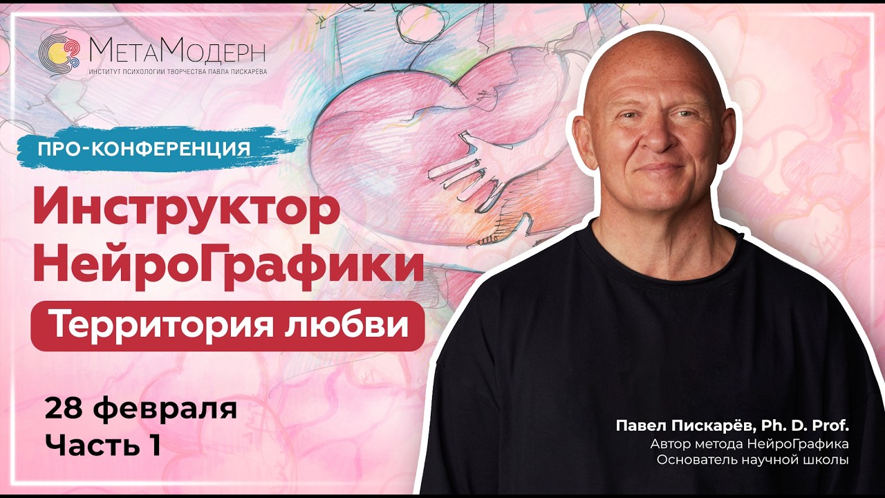 28 февраля 1 часть Онлайн-конференция «Инструктор НейроГрафики: территория любви»