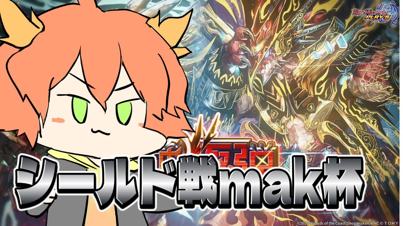 【デュエプレ/シールド戦mak杯】新弾大会配信！主催者視点【Vtuber/龍浪マック/Tatsunami mak】
