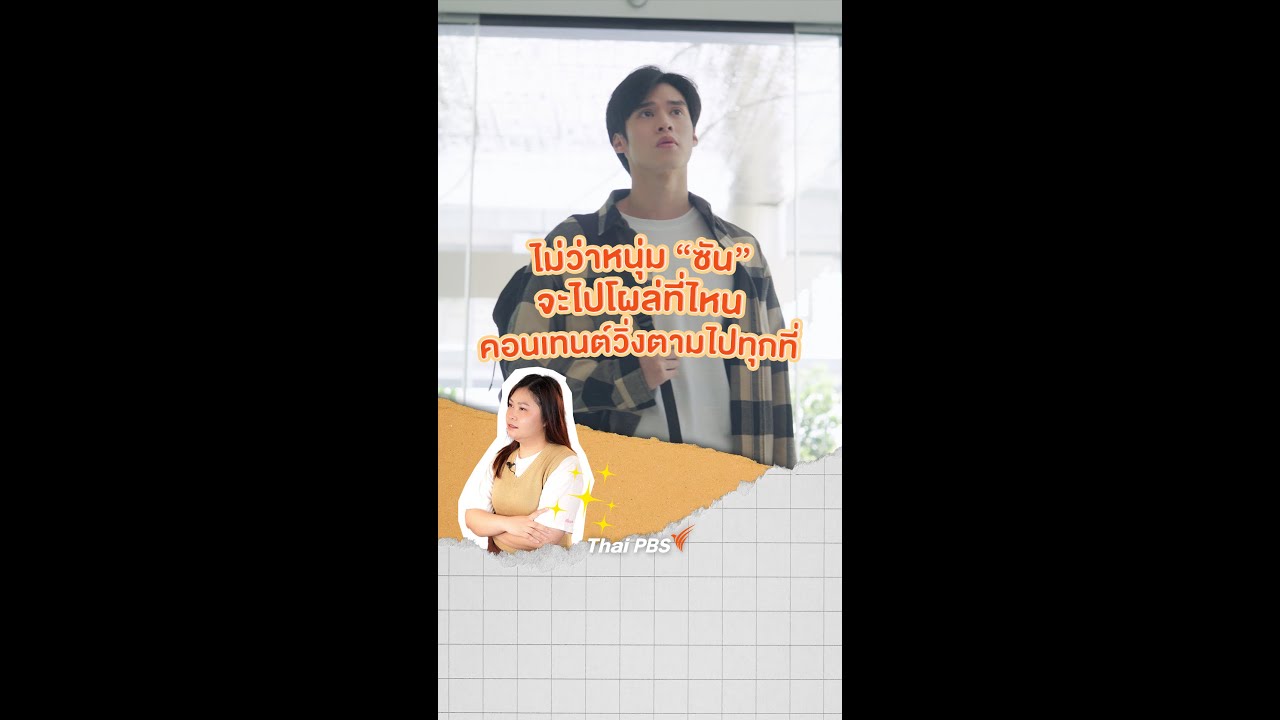 ไม่ว่าหนุ่มซันจะโผล่ไปที่ไหน คอนเทนต์ก็วิ่งตามไปทุกที่!!